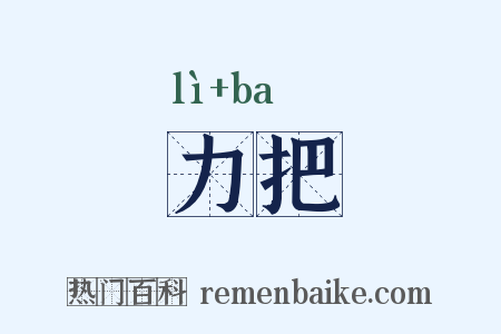 力把是什么意思的图片